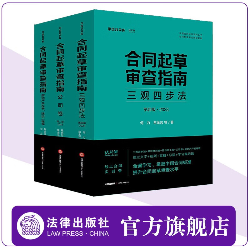 3本套 2023版 合同起草审查指南:三