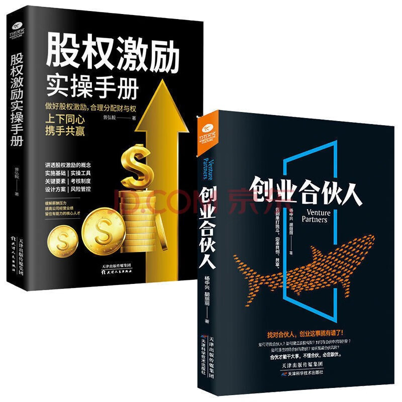 {抖音同款}股权思维 一本书看懂股权设计与股权激励企业家企业管理合伙人制度创业合作人正版商业思维模式从零开始学创业【套装自选】 创业合伙人+股权激励实操手册