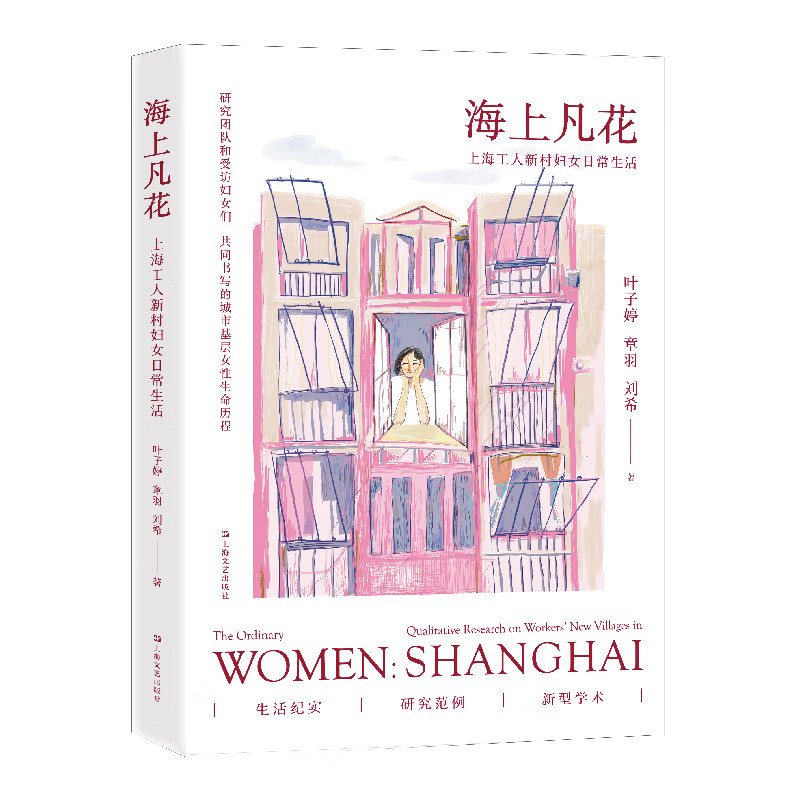 正版 海上凡花 上海工人新村妇女日常生活 9787532182053