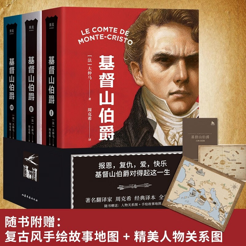 基督山伯爵 大仲马 周克希翻译 法语直译本 附赠精美人物关系图 教父