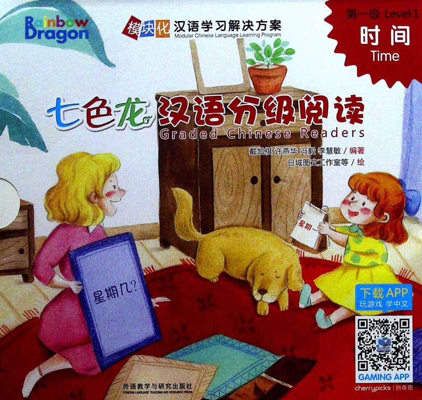 七色龙汉语分级阅读第一级:时间 (全5册)
