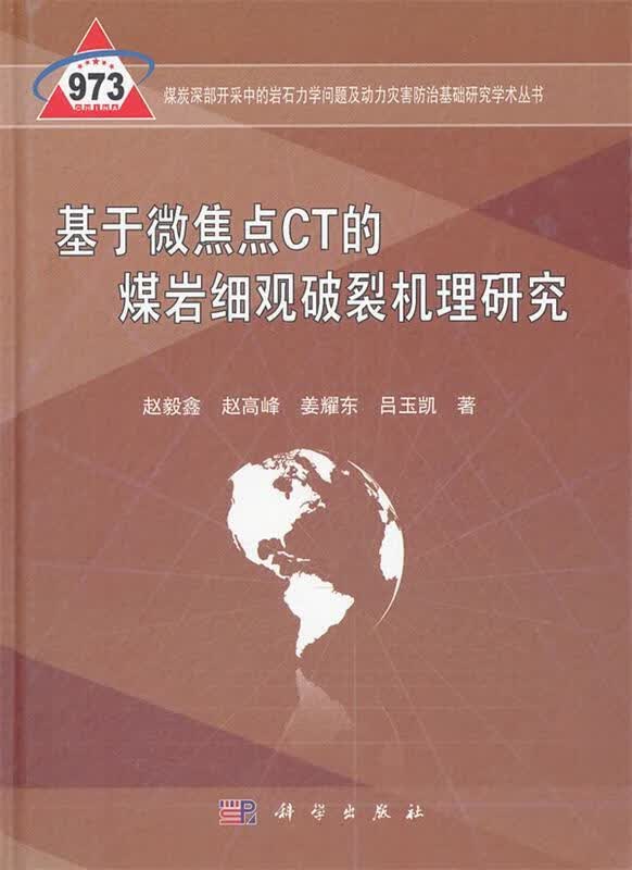 基于微焦点CT的煤岩细观破裂机理研究