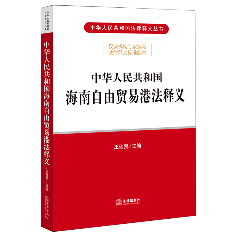 中华人民共和国海南自由贸易港法释义/中华