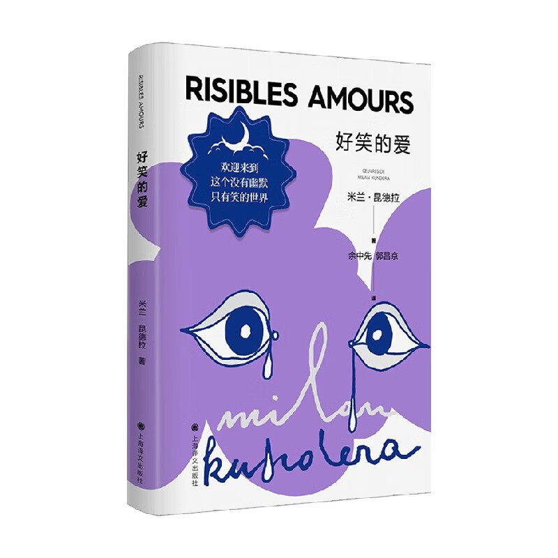 好笑的爱 新版 米兰·昆德拉 著 小说