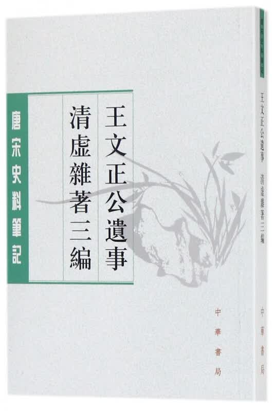 王文正公遗事清虚杂著三编/唐宋史料笔记