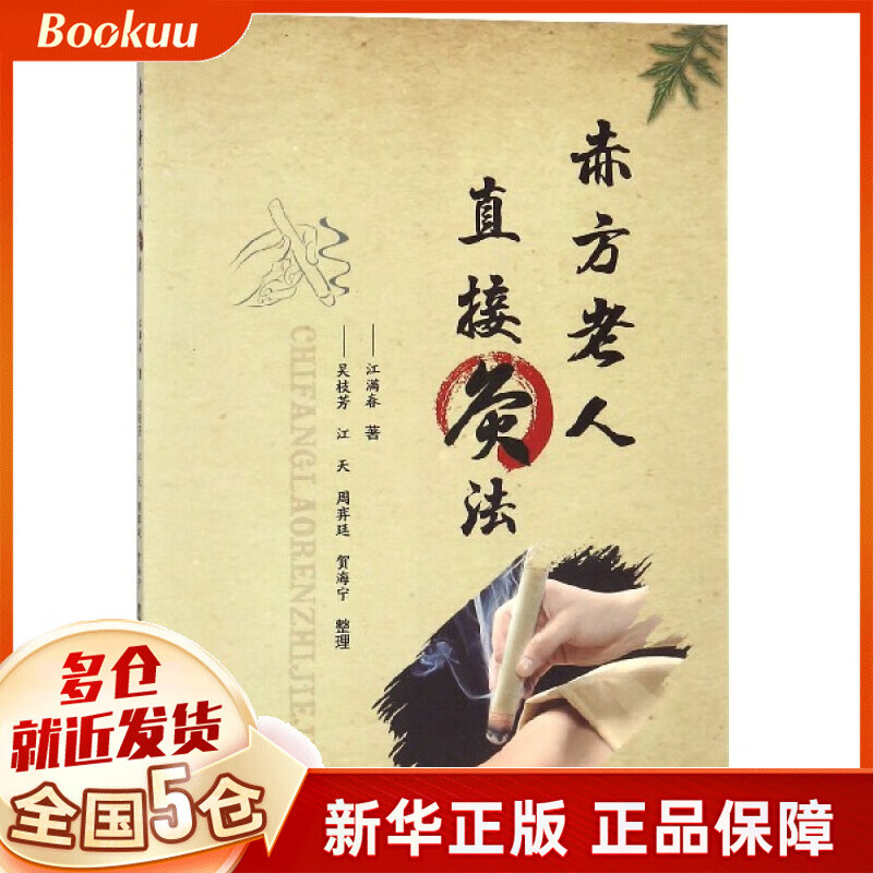 赤方老人直接灸法