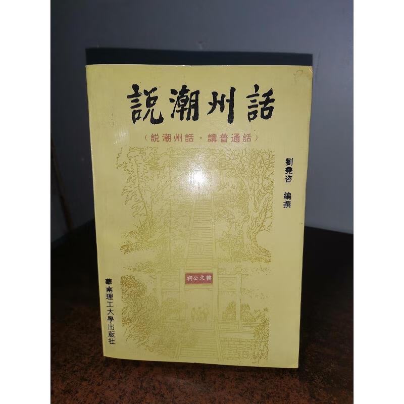 【正版】说潮州话(说潮州话.