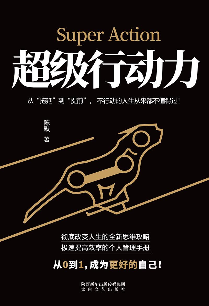 超级行动力 ：提高效率的个人管理手册详情图