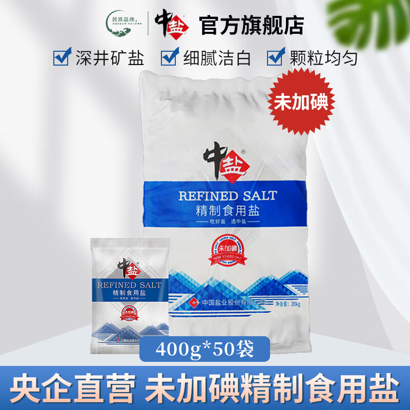 中盐 未加碘精制食用盐无碘不加碘盐无典盐井矿细盐家用食盐整包批发 精制食用盐(未加碘)50袋(整包装)
