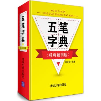 五笔字典 李宛新【正版】