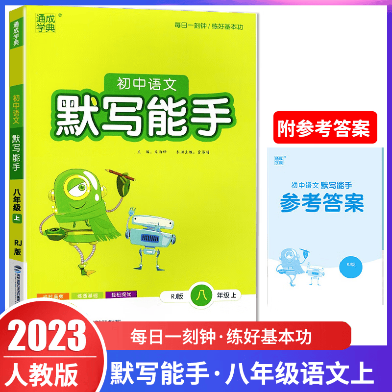 2023秋初中语文默写能手八年级上册 人教版RJ 8八年级上册教材全解全练课时优化作业本尖子生题库练习册