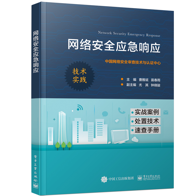 网络安全应急响应（全彩）