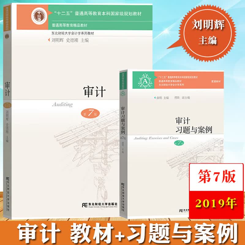 新版！审计东北财经大学第七版第7版 教材+习题与案例刘明辉/史德刚东财出版社 十二五国家规划教材非六怎么看?
