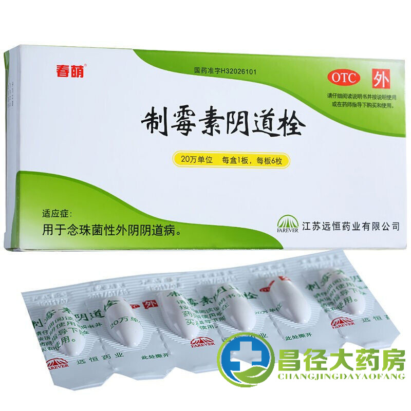 春萌 远恒药业 制霉素栓 6粒 念珠菌性外阴病n 1盒