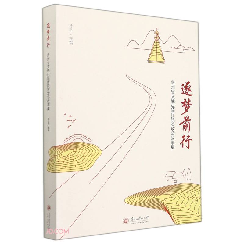 逐梦前行(贵州省交通运输厅脱贫攻坚故事集)