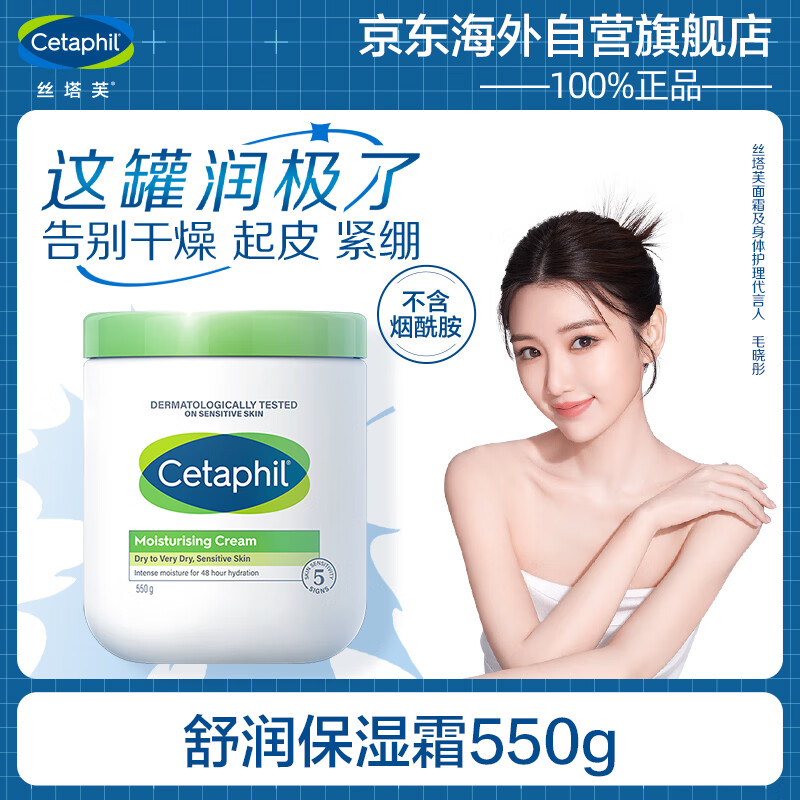 丝塔芙（Cetaphil）舒润保湿霜550g（乳液面霜身体乳补水保湿进口大白罐不含烟酰胺）