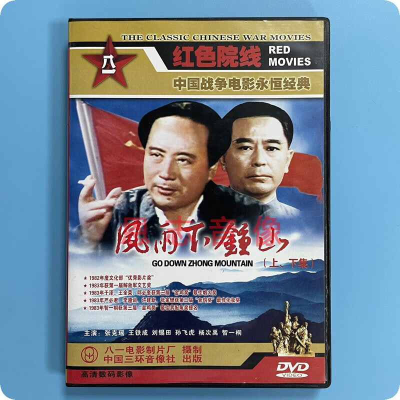 正版红色院线 战争电影 风雨下钟山 盒装(上 下)2dvd光盘碟片