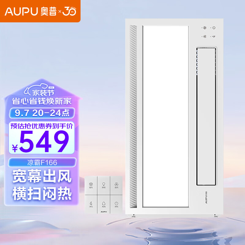 奥普（AUPU）凉霸F166遥控凉霸厨房吹风扇 照明吹风一体 负离子净化高性价比高么？