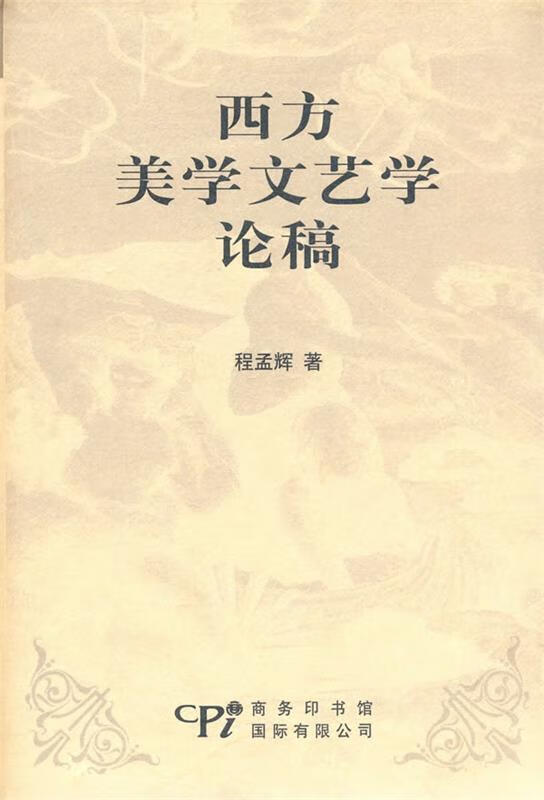 西方美学文艺学论稿