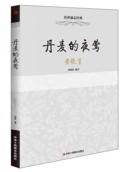 丹麦的夜莺安徒生9787515813318