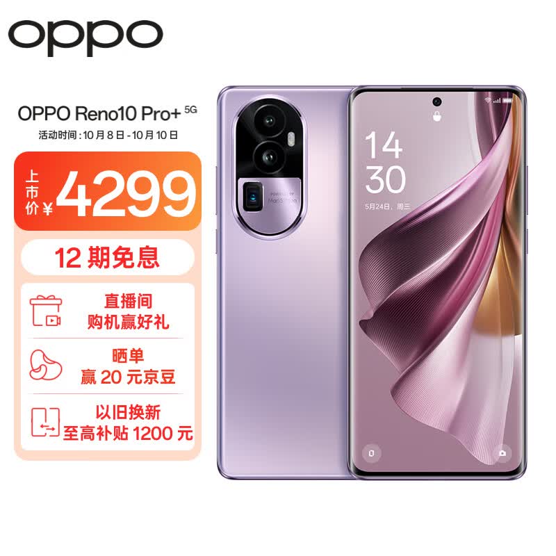 OPPO Reno10 Pro+ 16GB+512GB 暮光紫 骁龙 8+ 旗舰芯片 旗舰级超光影潜望长焦 100W超级闪充 超大内存5G手机怎么看?