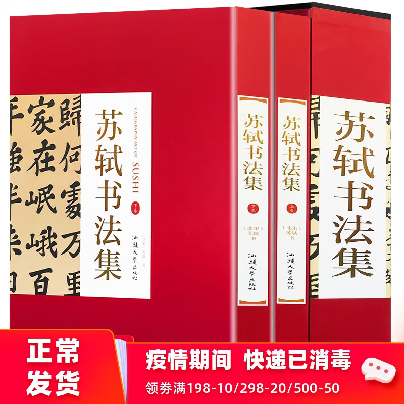 苏轼书法集 正版精装全套2册 汕头大学出版社 苏轼书法全集书法作品集书法技巧书法入门名家书法