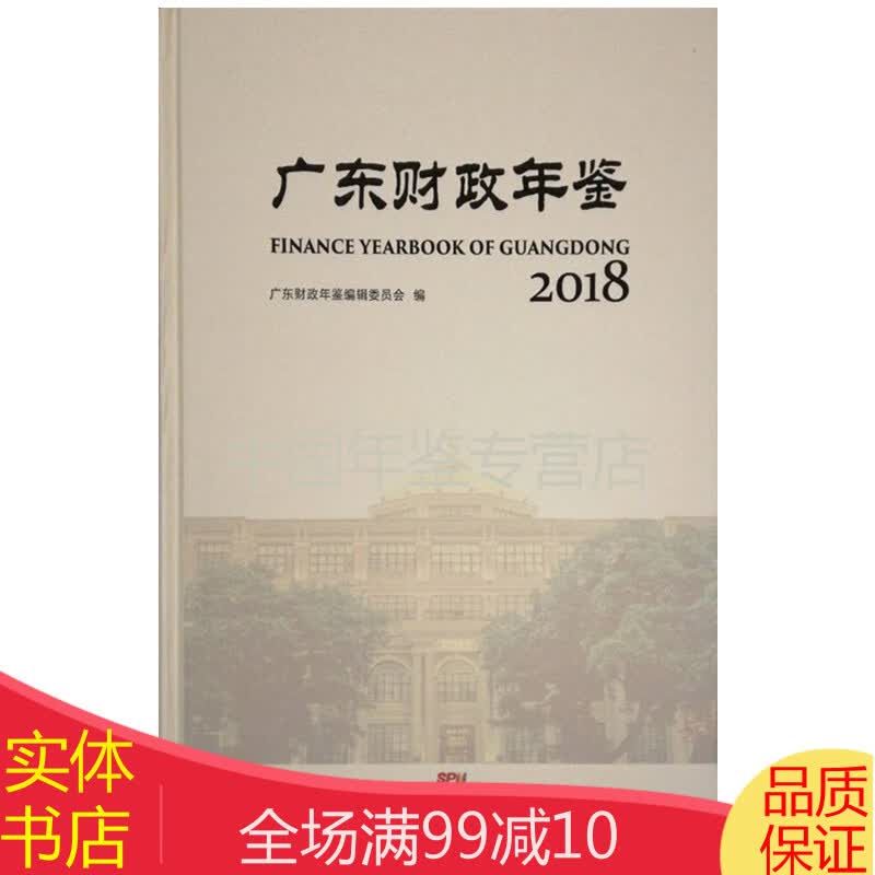 广东财政年鉴2018
