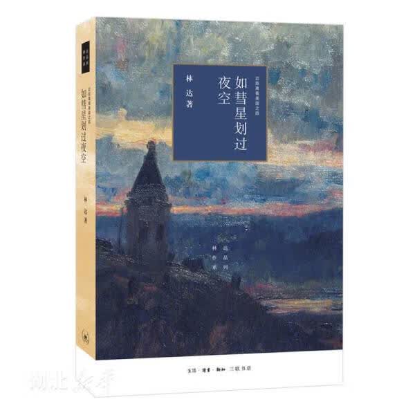 近距离看美国之四 如彗星划过夜空(三版) 林达著 新华书店正版书籍
