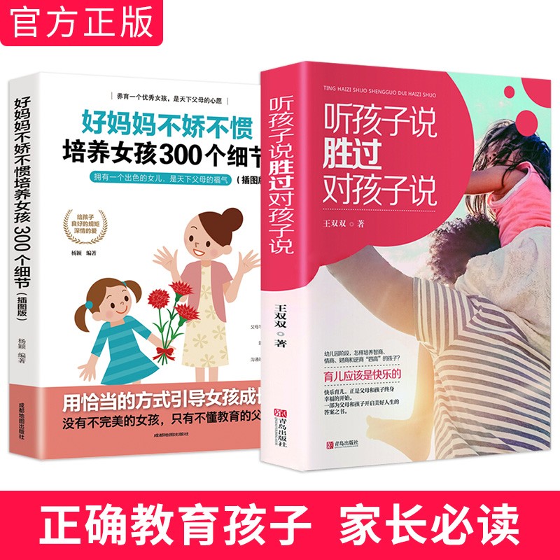 好妈妈不娇不惯培养女孩300个细节插图版+听孩子说胜过对孩子说（套装共2册）详情图