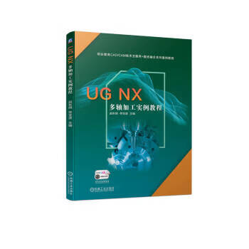 【新华书店正版图书】UG NX 多轴加工实例教程 赵东明,佟宝波 机械工业出版社