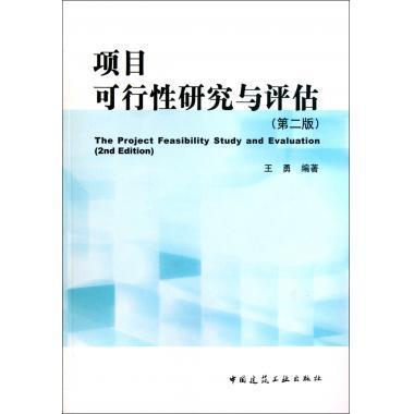 项目可行性研究与评估