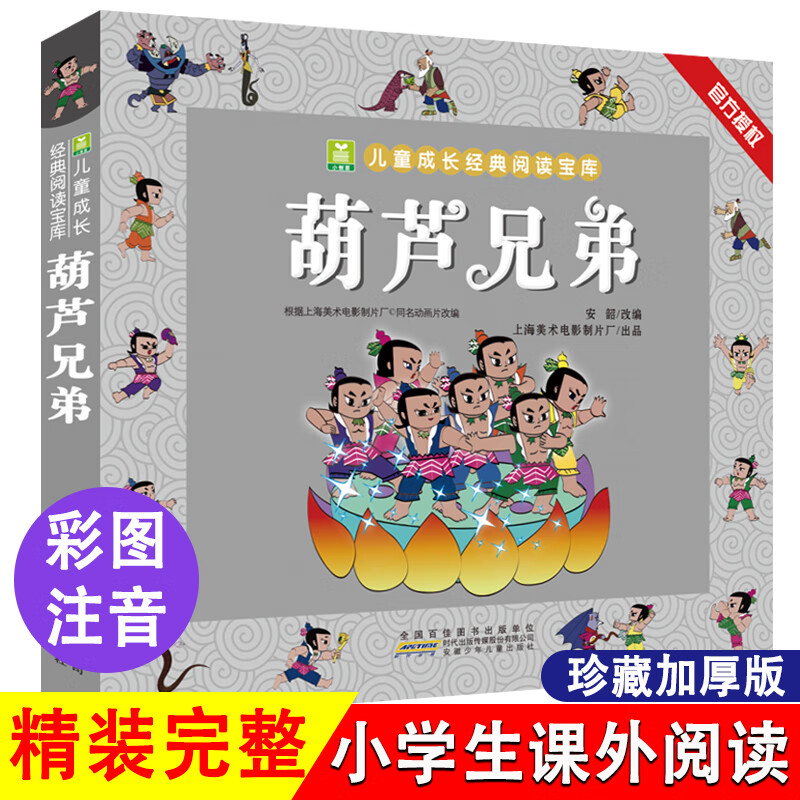 葫芦娃故事书注音版 二年级阅读课外书籍上下册非老师物葫芦兄弟适合6岁以上8-9-10岁看的小学生一三儿童绘本 葫芦兄弟【大字注音漫画书】