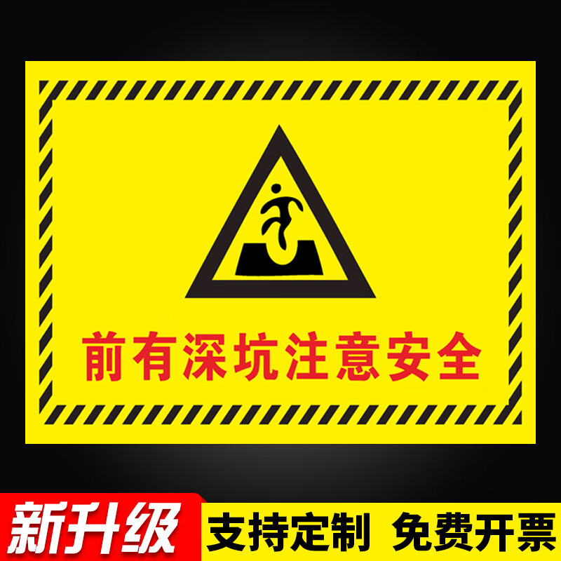 后果自负当心坑洞安全警示牌安全标识牌施工 前有深坑注意安全pvc板