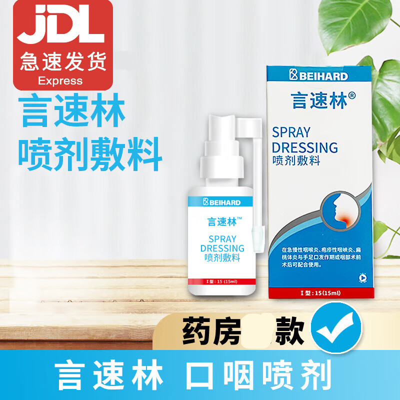 言速林 口腔喷剂敷料奥啶口腔溃疡儿童液15m隔离细菌顺丰