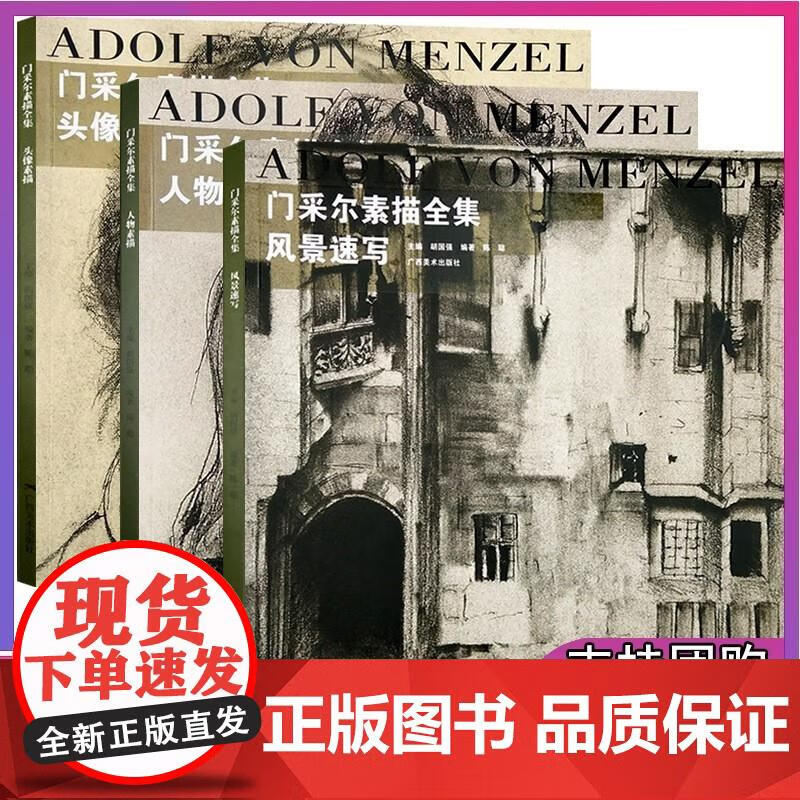 速发 门采尔素描全集全套3册 人物素描+