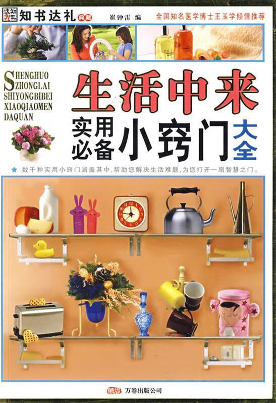 生活中来:实用必备小窍门大全【正版图书,放心购买】