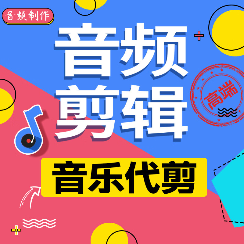 音频剪辑音乐代做录音歌曲修音截取降噪伴奏串烧mp3制作降调舞蹈