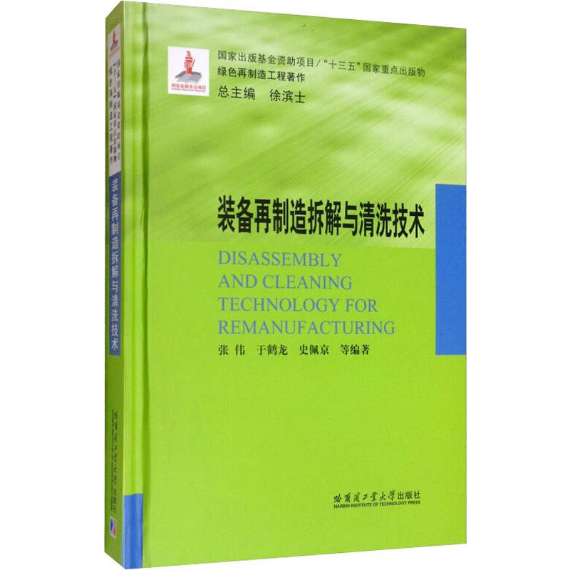 装备再制造拆解与清洗技术