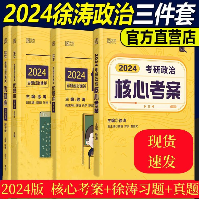 徐涛考研2024考研核心考案徐涛考研小黄