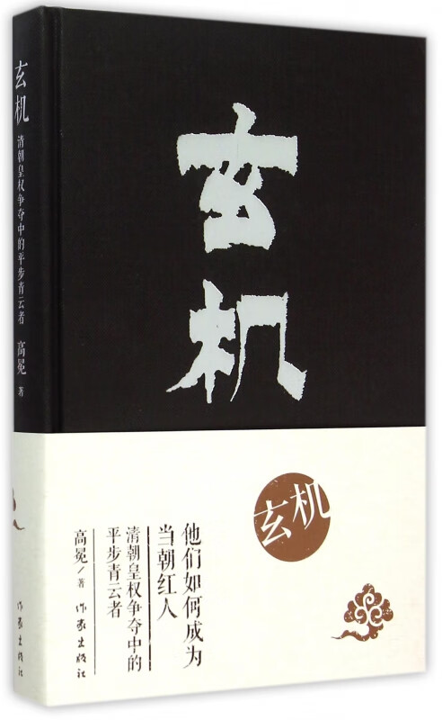 玄机(精)