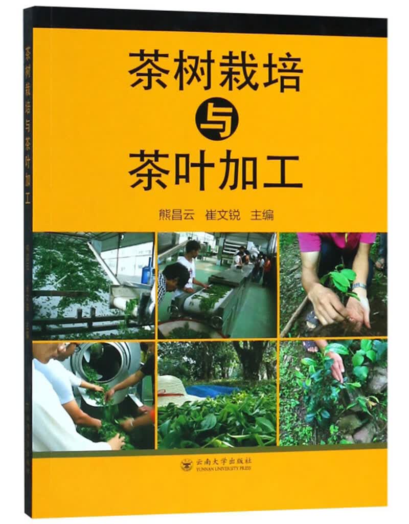茶树栽培与茶叶加工