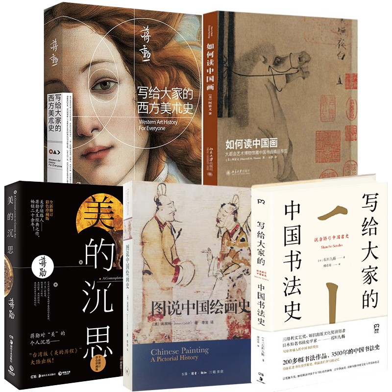蒋勋作品（全5册）写给大家的西方美术史+写给大家的中国书法史+图说中国绘画史+如何读中国画+美的沉思