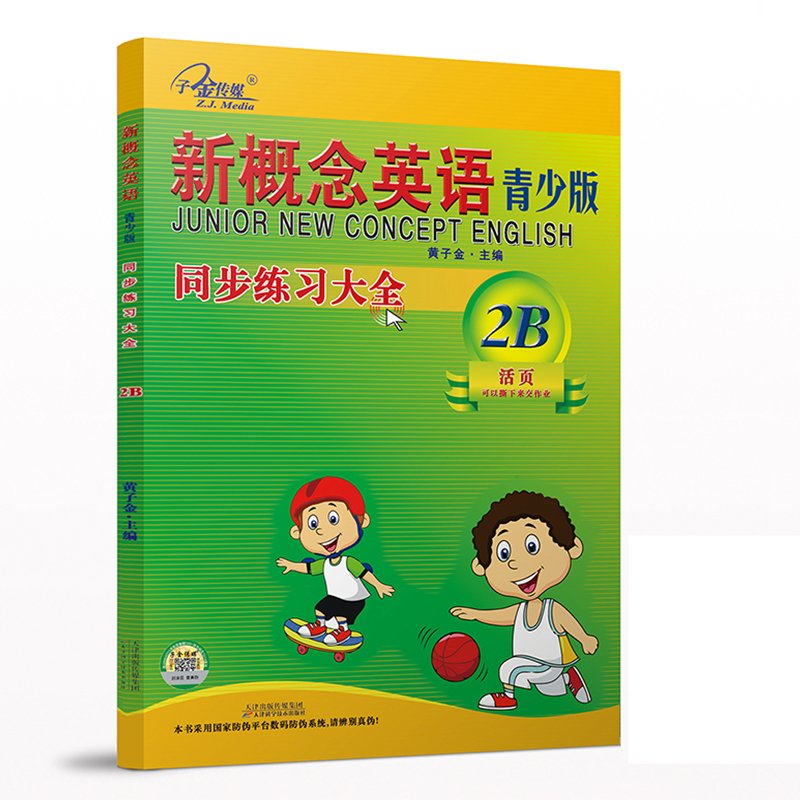 新概念英语青少版同步练习大全(2B)