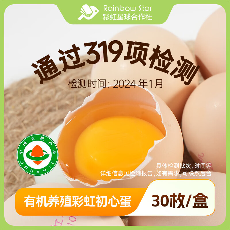 彩虹星球合作社有机鸡蛋鲜鸡蛋早餐鸡蛋营养可溏心蛋30枚/箱 30枚