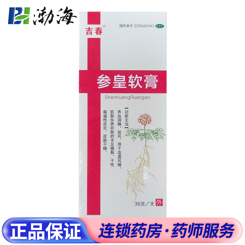 吉春 参皇软膏 36g/支 otc  养血润燥 祛风 皮肤干燥 1盒装