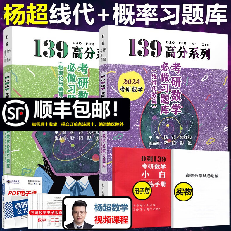 现货包邮 2024杨超线代习题集+概率习题集考研数学必做习题库 24数学一三杨超线代习题库 139高分 概率论与数理统计篇 搭三大计算