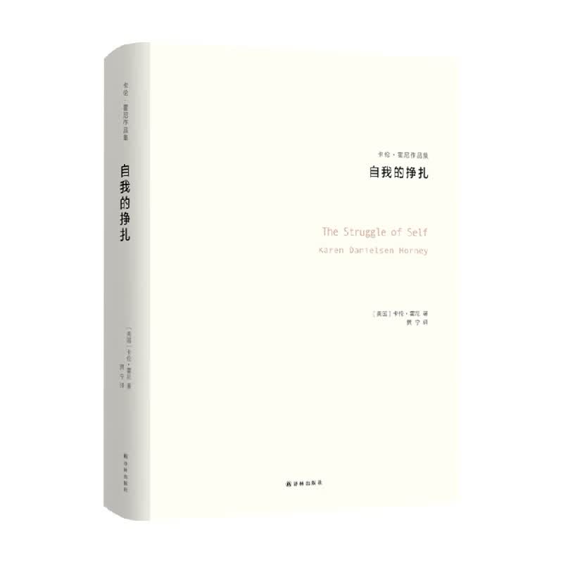 自我的挣扎 卡伦•霍尼 著 心理学 信睿