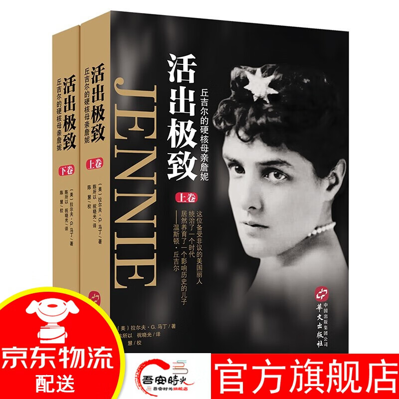 【官方旗舰店】活出——丘吉尔的硬核母亲詹妮 华文出版社