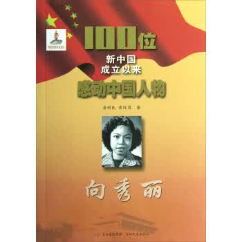 100位新中国成立以来感动中国人物:向秀丽【放心选购】