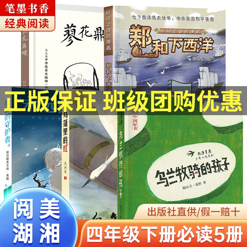 2023湖南省阅美湖湘四年级经典诵写笔墨书香经典阅读打卡书目南村传奇追赶太阳的孩子最后的比分乌兰牧骑的孩子乌篷里的红永远的守护者丝绸之路的使者：郑和下西洋蓼花鼎罐 【阅美湖湘】四年级满星下册5本